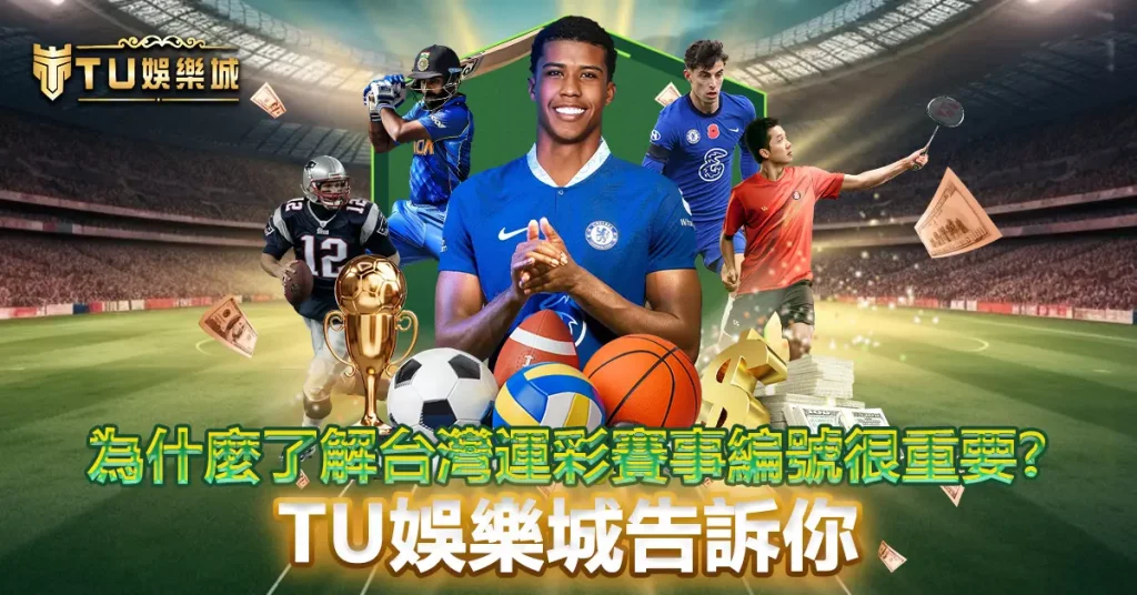 為什麼了解台灣運彩賽事編號很重要？TU娛樂城告訴你